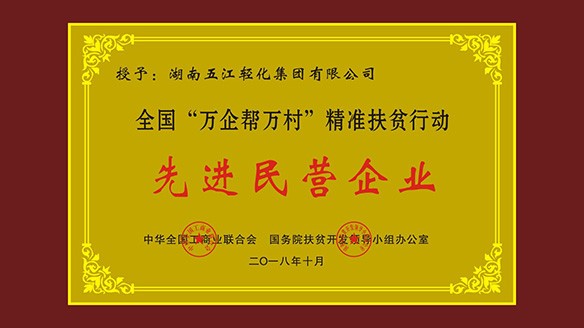 五江集团荣获“全国‘万企帮万村’精准扶贫行动先进民营企业”荣誉称号